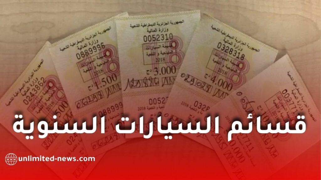 بريد الجزائر يعلن توفير قسائم السيارات السنوية 2026 عبر جميع المكاتب البريدية
