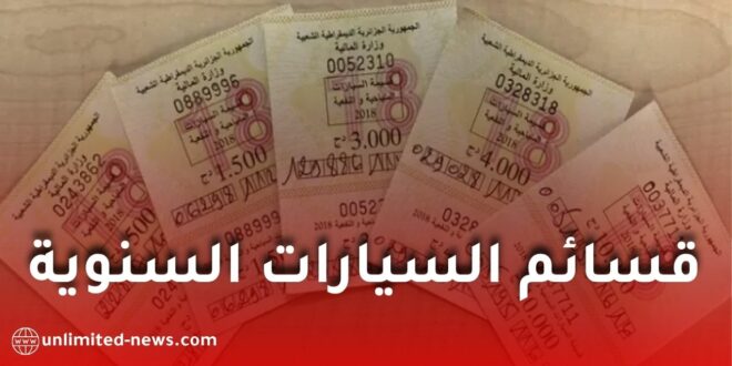 بريد الجزائر يعلن توفير قسائم السيارات السنوية 2026 عبر جميع المكاتب البريدية