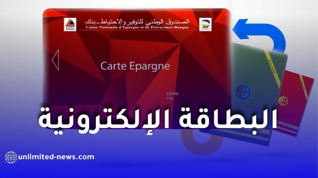 بريد الجزائر يعلن الانتقال النهائي من دفتر “CNEP” الورقي إلى البطاقة الإلكترونية ابتداءً من ماي 2026