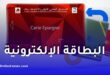 بريد الجزائر يعلن الانتقال النهائي من دفتر “CNEP” الورقي إلى البطاقة الإلكترونية ابتداءً من ماي 2026