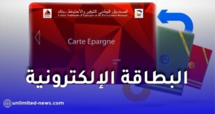 بريد الجزائر يعلن الانتقال النهائي من دفتر “CNEP” الورقي إلى البطاقة الإلكترونية ابتداءً من ماي 2026
