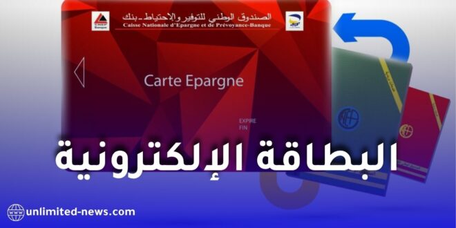 بريد الجزائر يعلن الانتقال النهائي من دفتر “CNEP” الورقي إلى البطاقة الإلكترونية ابتداءً من ماي 2026