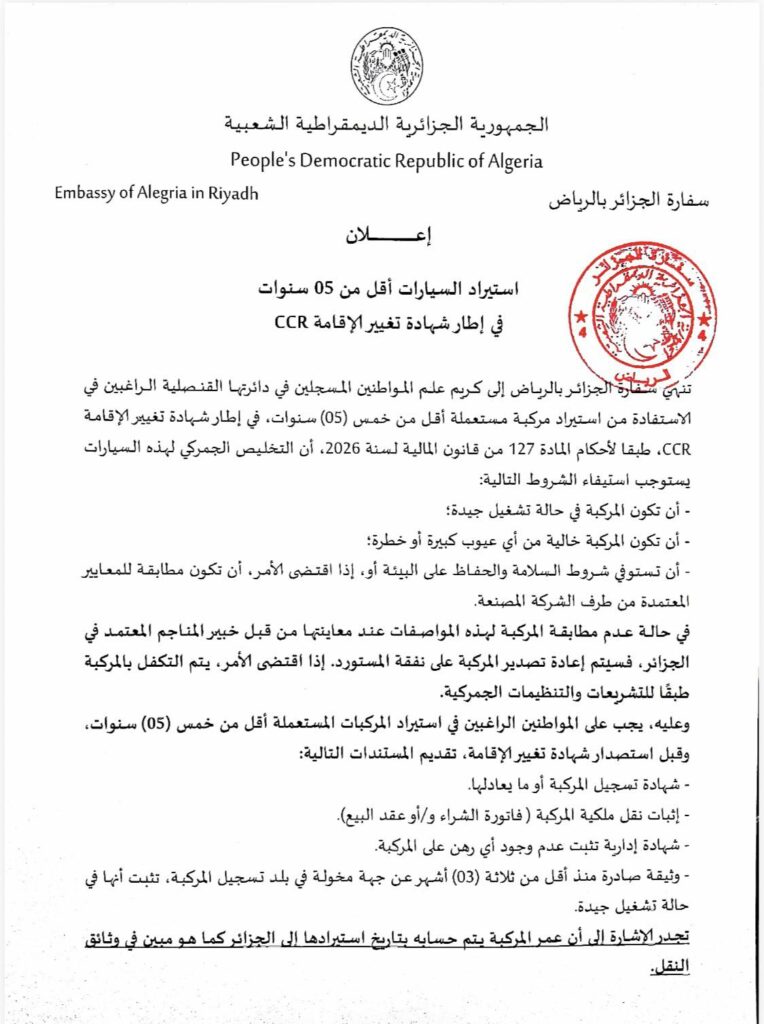 الجزائر: سفارة الرياض توضح شروط استيراد السيارات المستعملة أقل من 5 سنوات ضمن CCR