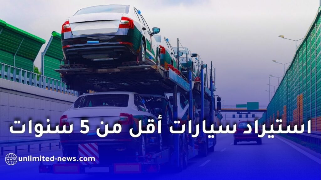 الجزائر: سفارة الرياض توضح شروط استيراد السيارات المستعملة أقل من 5 سنوات ضمن CCR