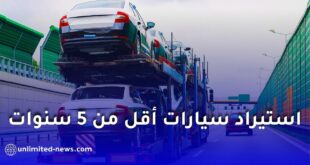 الجزائر: سفارة الرياض توضح شروط استيراد السيارات المستعملة أقل من 5 سنوات ضمن CCR