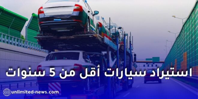 الجزائر: سفارة الرياض توضح شروط استيراد السيارات المستعملة أقل من 5 سنوات ضمن CCR