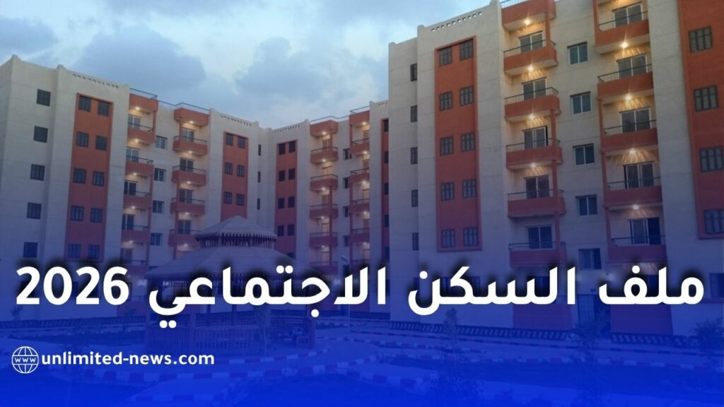 ملف السكن الاجتماعي في الجزائر 2026: الوثائق المطلوبة كاملة وشروط التسجيل بالتفصيل