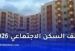 ملف السكن الاجتماعي في الجزائر 2026: الوثائق المطلوبة كاملة وشروط التسجيل بالتفصيل