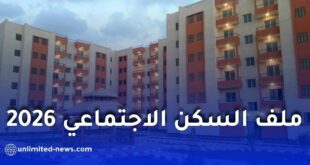 ملف السكن الاجتماعي في الجزائر 2026: الوثائق المطلوبة كاملة وشروط التسجيل بالتفصيل