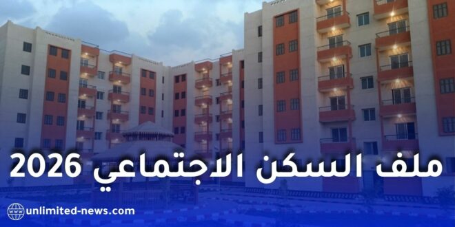 ملف السكن الاجتماعي في الجزائر 2026: الوثائق المطلوبة كاملة وشروط التسجيل بالتفصيل