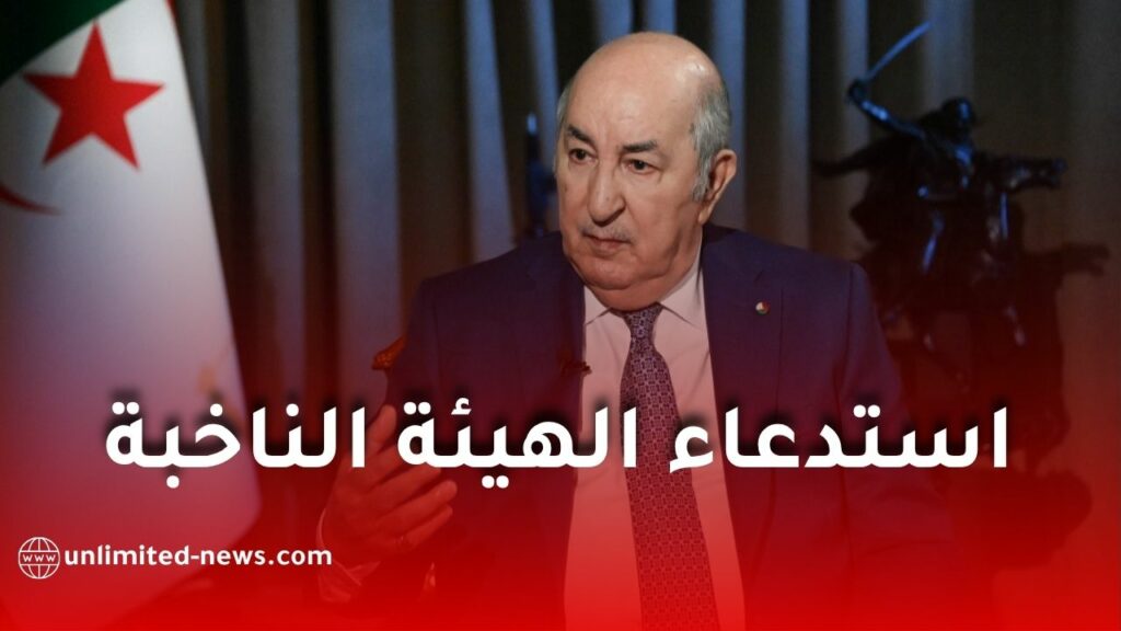 استدعاء الهيئة الناخبة في الجزائر: تحديد موعد الانتخابات التشريعية وإطلاق مراجعة القوائم الانتخابية