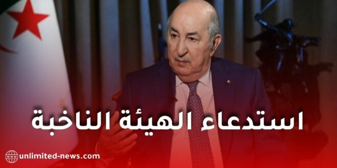 استدعاء الهيئة الناخبة في الجزائر: تحديد موعد الانتخابات التشريعية وإطلاق مراجعة القوائم الانتخابية