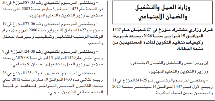 منحة البطالة في الجزائر: قرار جديد يحدد شروط التكوين والتخصصات المطلوبة
