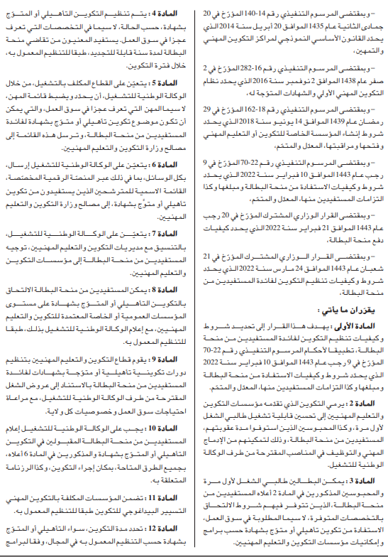 منحة البطالة في الجزائر: قرار جديد يحدد شروط التكوين والتخصصات المطلوبة