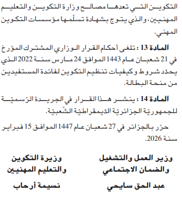 منحة البطالة في الجزائر: قرار جديد يحدد شروط التكوين والتخصصات المطلوبة