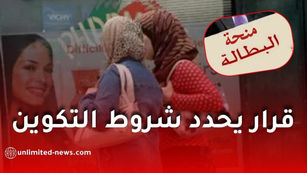 منحة البطالة في الجزائر: قرار جديد يحدد شروط التكوين والتخصصات المطلوبة
