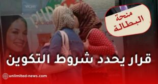 منحة البطالة في الجزائر: قرار جديد يحدد شروط التكوين والتخصصات المطلوبة