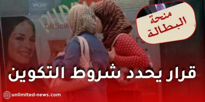 منحة البطالة في الجزائر: قرار جديد يحدد شروط التكوين والتخصصات المطلوبة