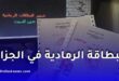 البطاقة الرمادية في الجزائر: توضيحات جديدة بخصوص بيع وشراء السيارات والمنصة الرقمية الجديدة