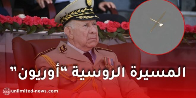 الجيش الجزائري يكشف لأول مرة عن الطائرة المسيرة الروسية “أوريون” خلال مناورات “عصار 2026”