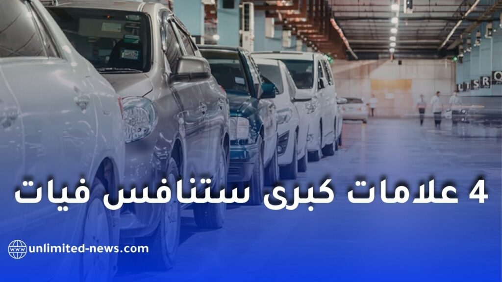 صناعة السيارات في الجزائر: 4 علامات عالمية تنافس فيات وتسرّع وتيرة التصنيع المحلي