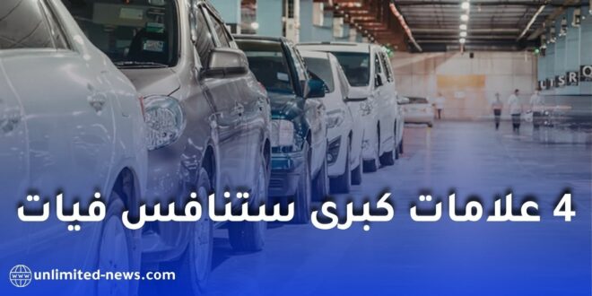 صناعة السيارات في الجزائر: 4 علامات عالمية تنافس فيات وتسرّع وتيرة التصنيع المحلي
