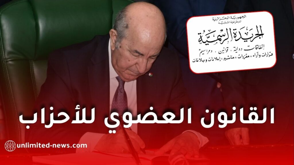 القانون العضوي الجديد للأحزاب السياسية في الجزائر: شروط التأسيس والتنظيم والضوابط الأساسية