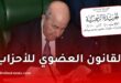 القانون العضوي الجديد للأحزاب السياسية في الجزائر: شروط التأسيس والتنظيم والضوابط الأساسية