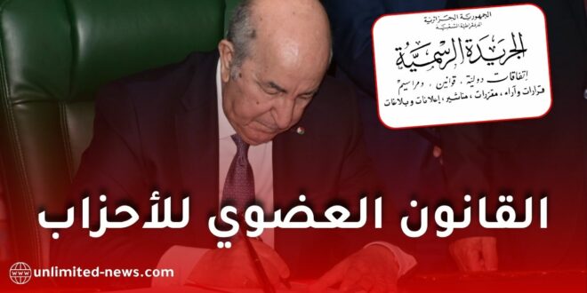 القانون العضوي الجديد للأحزاب السياسية في الجزائر: شروط التأسيس والتنظيم والضوابط الأساسية