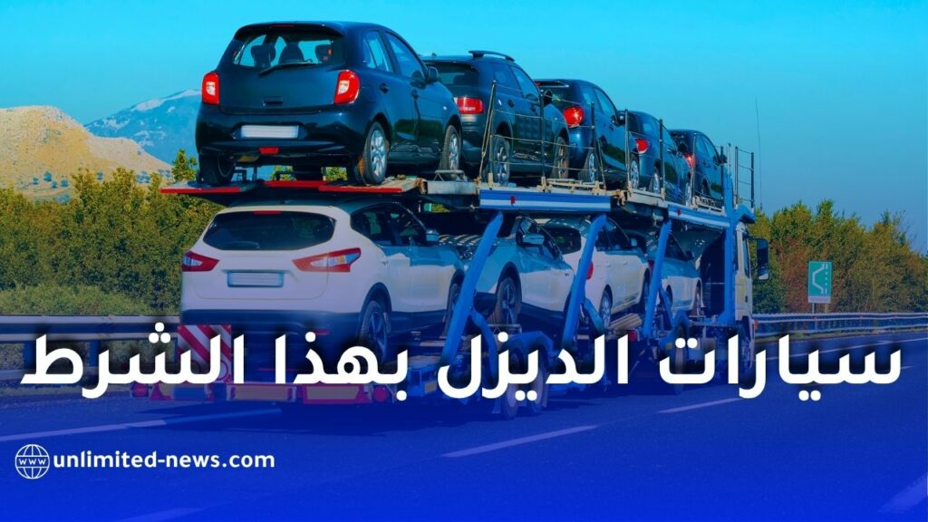 منع سيارات الديزل في الجزائر: التفاصيل الكاملة والفئات المسموح بها 2026