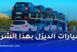 منع سيارات الديزل في الجزائر: التفاصيل الكاملة والفئات المسموح بها 2026
