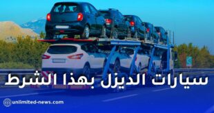 منع سيارات الديزل في الجزائر: التفاصيل الكاملة والفئات المسموح بها 2026