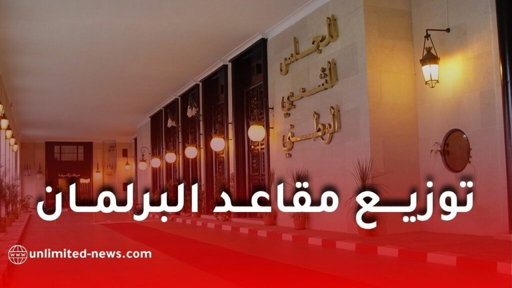 تعديل تركيبة التمثيل في المجلس الشعبي الوطني ومجلس الأمة في الجزائر