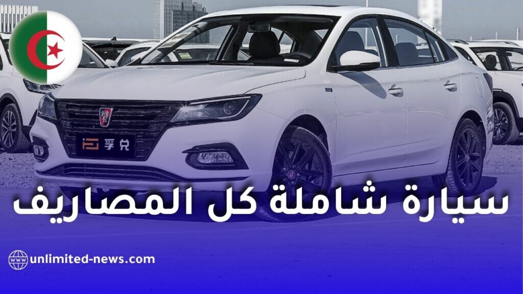 أرخص سيارة جديدة في الجزائر 2026 بسعر 265 مليون