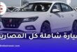 أرخص سيارة جديدة في الجزائر 2026 بسعر 265 مليون
