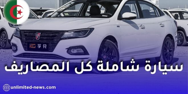 أرخص سيارة جديدة في الجزائر 2026 بسعر 265 مليون سنتيم – مواصفات سيارة Roewe i5