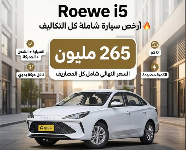 أرخص سيارة جديدة في الجزائر 2026 بسعر 265 مليون