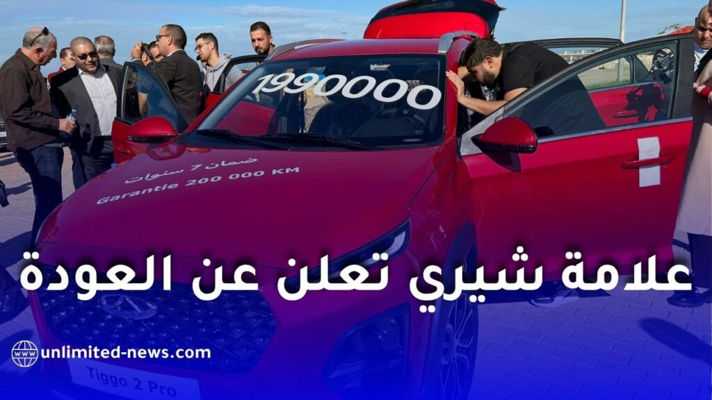 عودة شيري بقوة إلى الجزائر: مصنع ضخم قريبًا وإنتاج سيارات حديثة بأسعار تنافسية