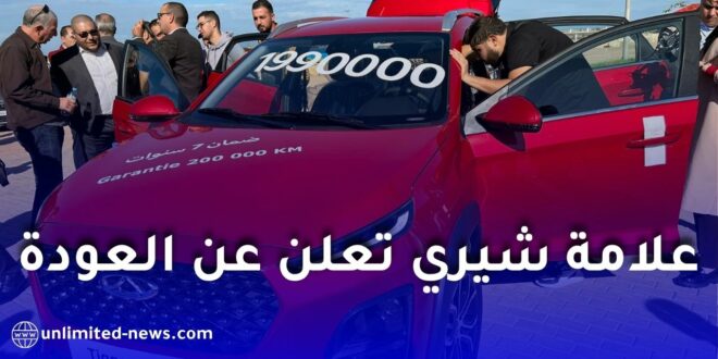 عودة شيري بقوة إلى الجزائر: مصنع ضخم قريبًا وإنتاج سيارات حديثة بأسعار تنافسية