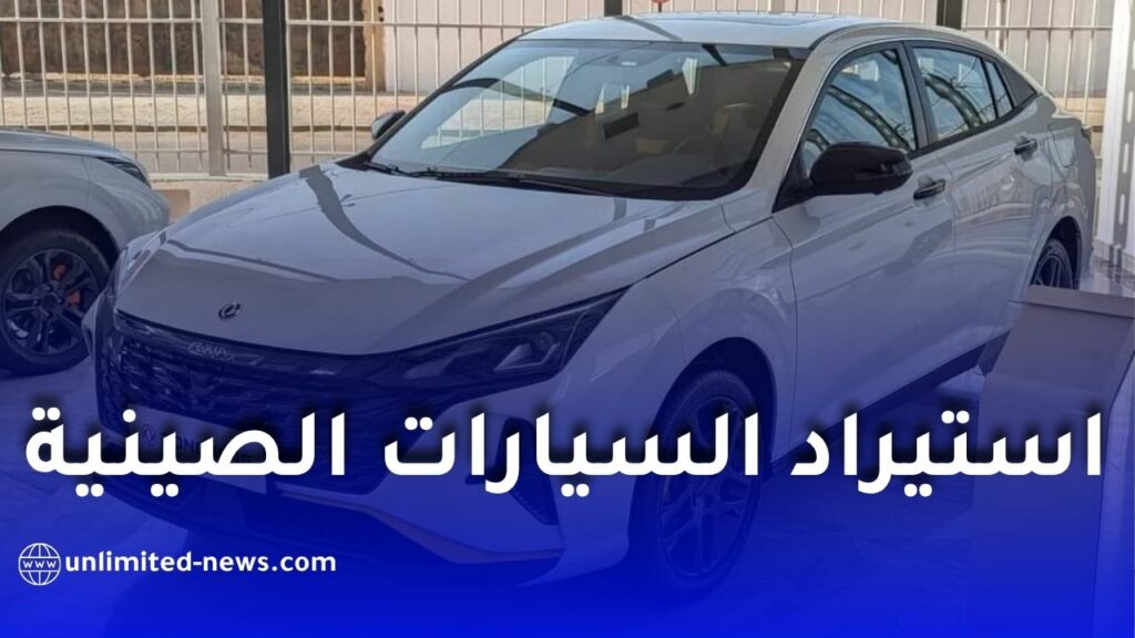 تسونامي عروض استيراد السيارات من الصين في الجزائر.. أسعار مغرية تُخفي “مفاجآت” الجمركة