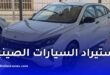 تسونامي عروض استيراد السيارات من الصين في الجزائر.. أسعار مغرية تُخفي “مفاجآت” الجمركة