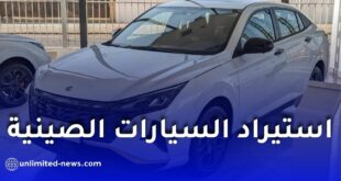 تسونامي عروض استيراد السيارات من الصين في الجزائر.. أسعار مغرية تُخفي “مفاجآت” الجمركة