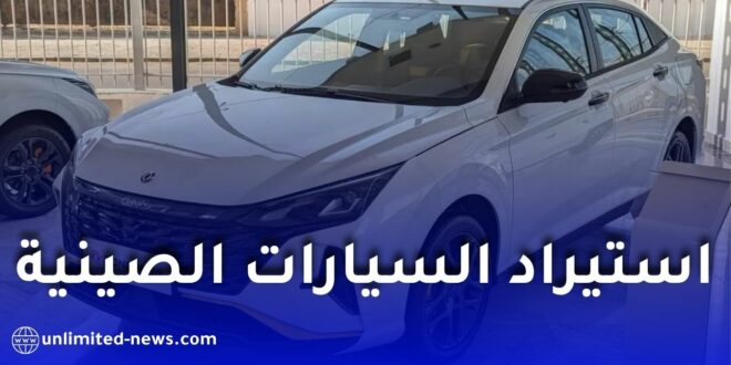 تسونامي عروض استيراد السيارات من الصين في الجزائر.. أسعار مغرية تُخفي “مفاجآت” الجمركة