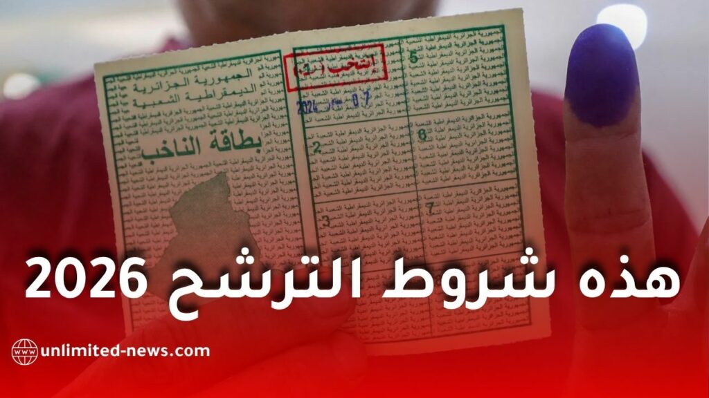 شروط الترشح لانتخابات المجلس الشعبي الوطني 2026 في الجزائر