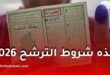 شروط الترشح لانتخابات المجلس الشعبي الوطني 2026 في الجزائر