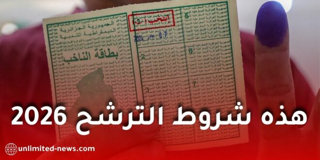 شروط الترشح لانتخابات المجلس الشعبي الوطني 2026 في الجزائر