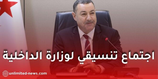 اجتماع تنسيقي لوزارة الداخلية تحضيرًا لتشريعيات 2 جويلية 2026 في الجزائر