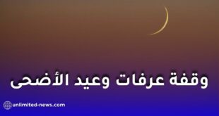 موعد وقفة عرفات وعيد الأضحى لعام 1447 هجرياً وفق الحسابات الفلكية