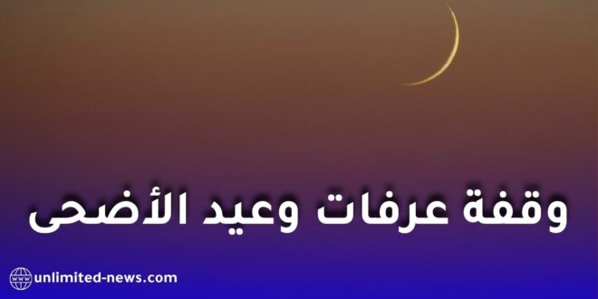 موعد وقفة عرفات وعيد الأضحى لعام 1447 هجرياً وفق الحسابات الفلكية
