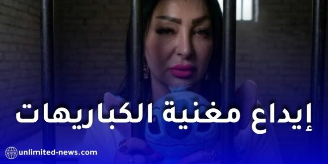 إيداع “وردة شارلومانتي” الحبس المؤقت بأمر من وكيل الجمهورية.. تفاصيل القضية الكاملة